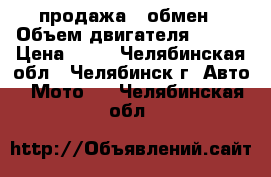 продажа   обмен › Объем двигателя ­ 150 › Цена ­ 25 - Челябинская обл., Челябинск г. Авто » Мото   . Челябинская обл.